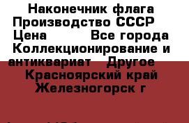 Наконечник флага.Производство СССР. › Цена ­ 500 - Все города Коллекционирование и антиквариат » Другое   . Красноярский край,Железногорск г.